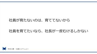 第5号：社員が育つ会社にするために、社長が自問すべきこと – 株式会社